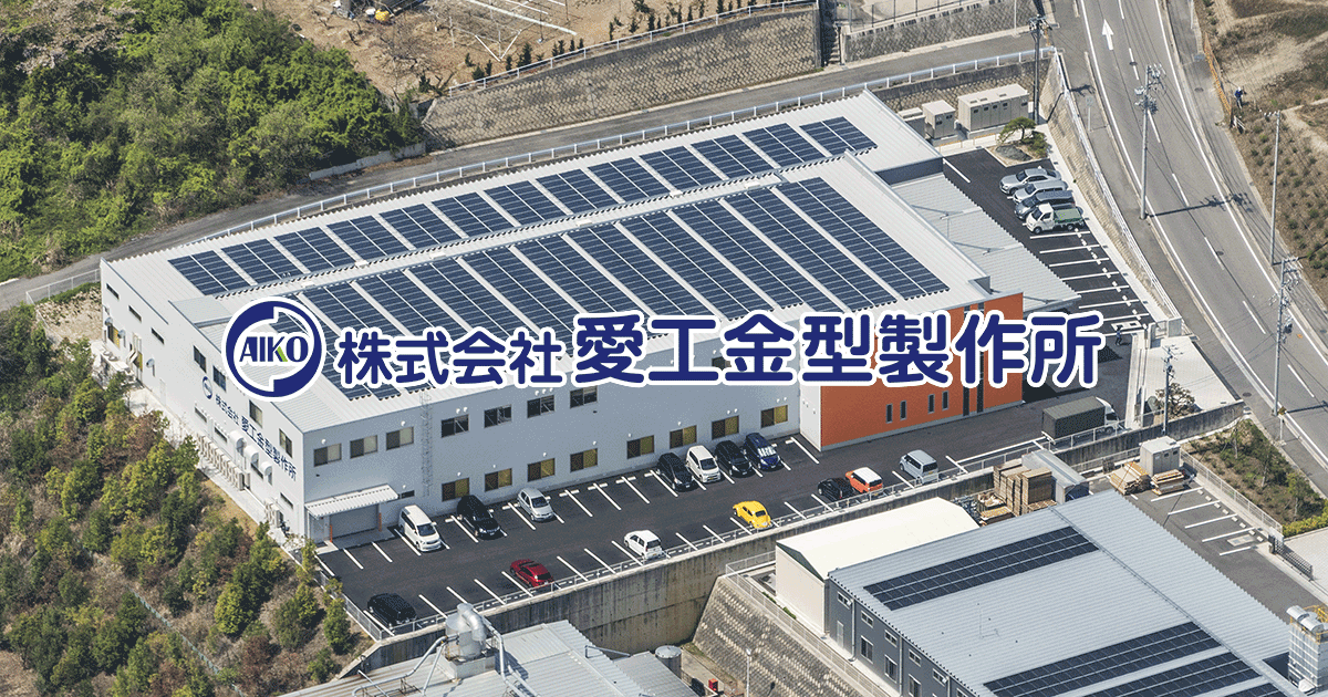 株式会社愛工金型製作所